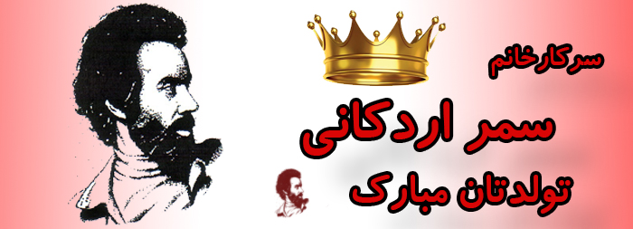 سرکار خانم سمر اردکانی تولدت مبارک سرکار خانم سمر اردکانی تولدت مبارک